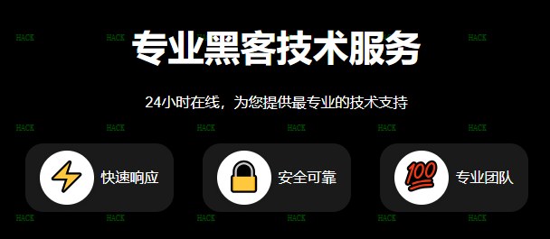 正规黑客24小时在线app追款接单平台